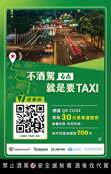 圖一 全民響應「不酒駕 就是要TAXI」，即日起凡是搭車族至LINE GO官方帳號，即可索取30元乘車優惠券，新戶註冊加碼再領700元