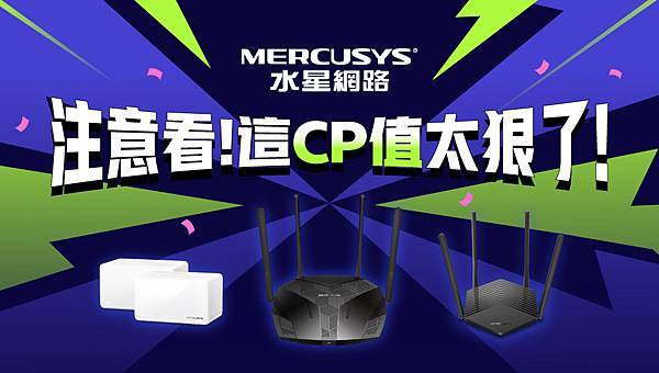 【新聞圖片】水星網路 MERCUSYS雙11 這CP值太狠了！Wi-Fi 6路由器 最低千元有找