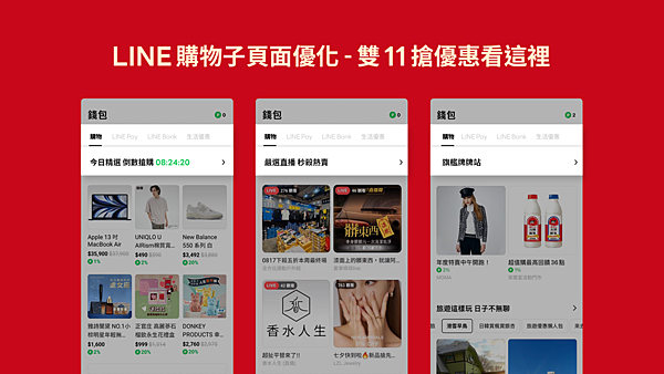 圖二、LINE錢包頁面優化，讓購物賺點更即時容易！