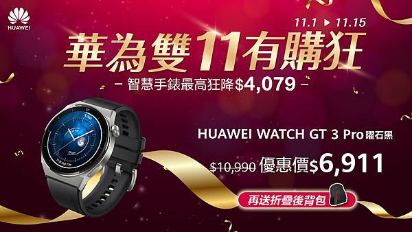 【HUAWEI 發稿照6】購買HUAWEI WATCH GT 3 Pro曜石黑現省$4,079 再送折疊後背包