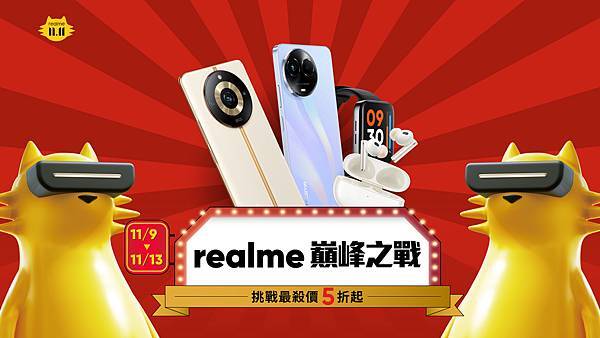 圖說：realme巔峰之戰雙11即日開跑，挑戰最殺價5折起。