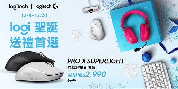 圖說04 Logitech G推出好禮優惠，讓玩家盡情享受歲末時節