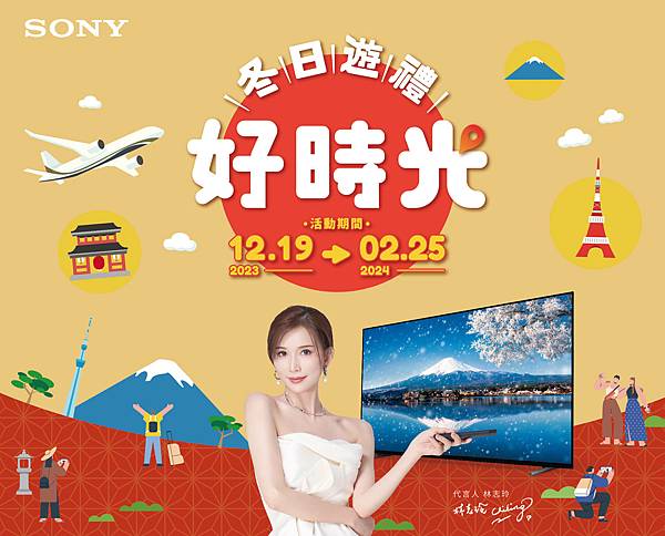 圖1) Sony Taiwan 即日起至2024.02.25推出年終優惠活動，入手指定BRAVIA、Alpha系列產品或INZONE等年度熱門商品，即可參加週週抽星宇航空台北-東京成田商務艙雙人來回機票活動！