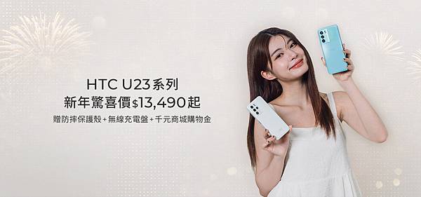 【HTC新聞圖一】- HTC U23系列推出新年祭驚喜優惠價及三大好禮