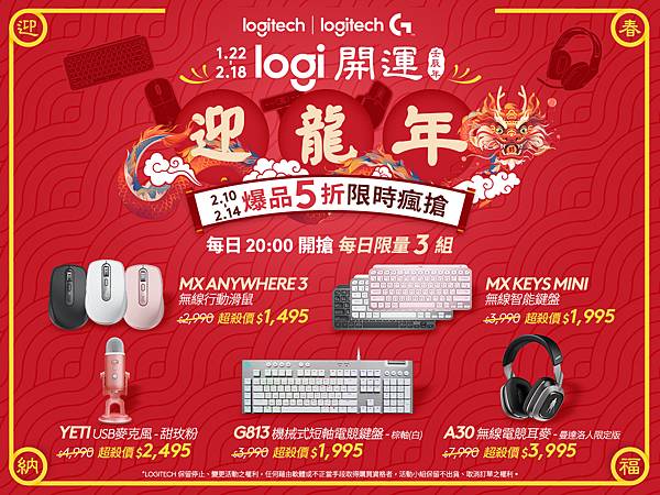 圖說01 Logitech開運迎龍年，多樣新年好禮優惠大方送