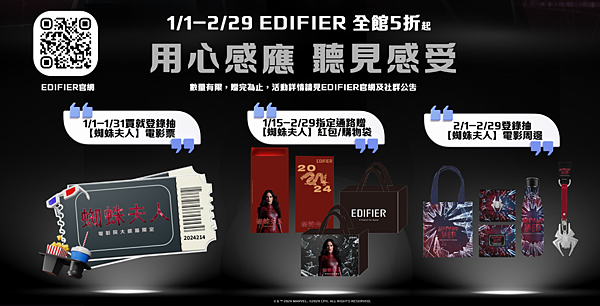 (2) EDIFIER 為歡慶寒假及新年來臨推出全館特賣優惠，多款商品 2 月底前優惠 5 折起，指定期間內登錄保固還可抽《蜘蛛夫人》電影票和精美周邊贈禮