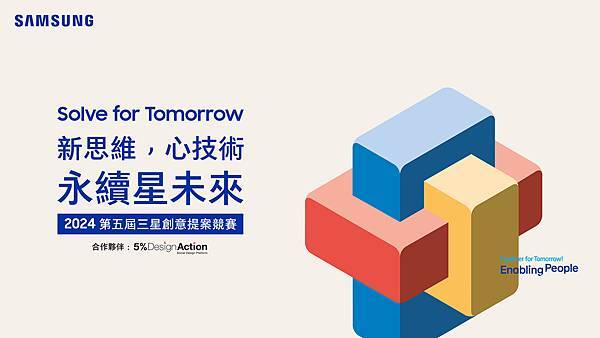 【新聞照片】三星第五屆「Solve for Tomorrow」競賽2月19日正式開跑