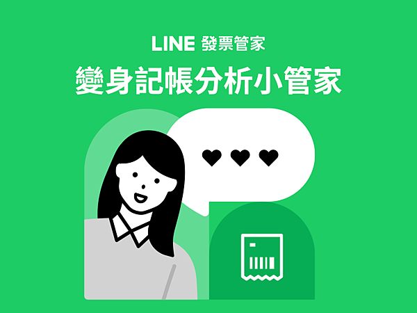 【圖1】LINE發票管家功能擴增3大新功能，變身記帳分析小管家