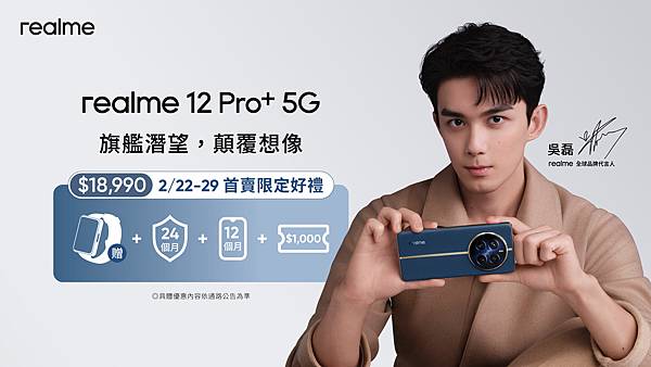 realme 12 Pro+於2月22日正式開賣，並享有最高新台幣12,398元之等值贈品。