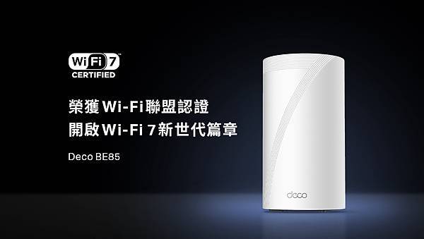 【新聞圖片】TP-Link首款Wi-Fi 7 Mesh路由器Deco BE85獲國際組織Wi-Fi Alliance頒發Wi-Fi CERTIFIED 7™認證，為全球首批擁有此認證的家用路由器之一。