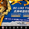 01.虎牌啤酒今年首度舉辦「BE LIKE TIGER 3X3虎牌啤酒街頭籃球賽」，將在台北、台中、高雄盛大舉辦，帶來最忠於街頭的獨特街籃賽制。