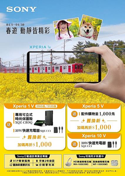 圖說、Sony Xperia祭出春遊購機送好禮，旗艦加碼舊換新購物金！(3)