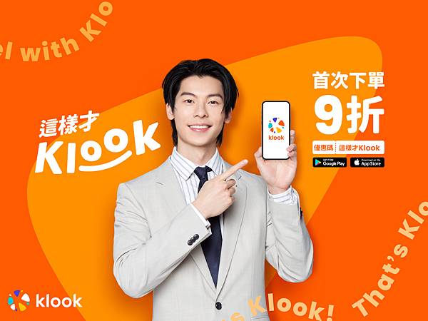 (圖5) 即日起到明年3月31日止，首次下單Klook並輸入指定優惠碼「這樣才Klook」，就能享有9折優惠！