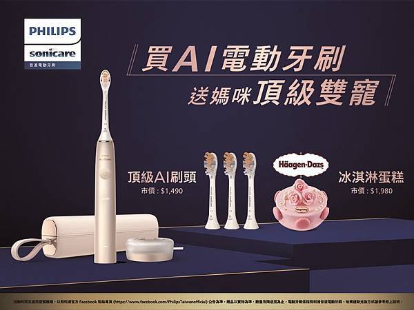 【圖說】即日起購買飛利浦Sonicare AI智能音波電動牙刷就送9個月頂級AI刷頭及哈根達斯冰淇淋蛋糕，百貨限定加碼再送哈根達斯單球冰淇淋買一送一券