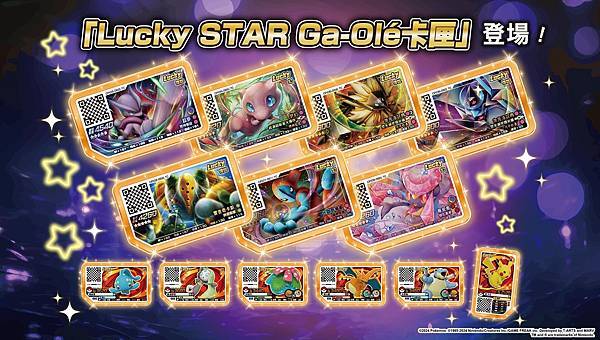 圖說：「Lucky STAR Ga-Ole卡匣」，種類由原本的7種增加至13種，本彈登場了「超夢」、「夢幻」等稀有度與等級5卡匣相當的卡匣