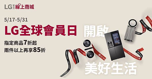 【新聞圖片1】LG歡慶官方線上商城3週年，即日起至5月31日推出「週年會員日」快閃活動，熱銷家電7折起！