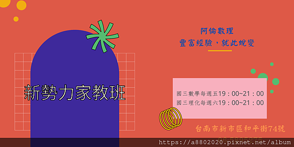 新勢力家教班 (22).png