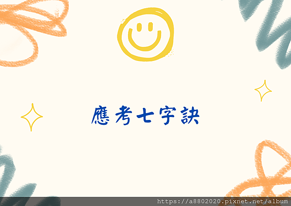 應考七字訣.png