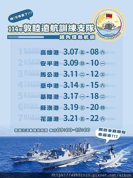 遇艦仙境傳說特展(114年敦睦遠航訓練支隊──國內環島航訓)