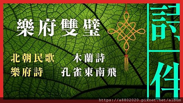 樂府雙璧──《木蘭詩(辭)》&《孔雀東南飛》