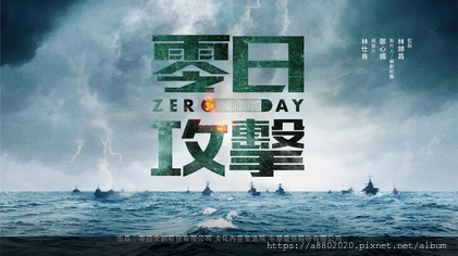 零日攻擊ZERO_DAY.webp.png