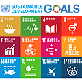 sdgs 中文.png