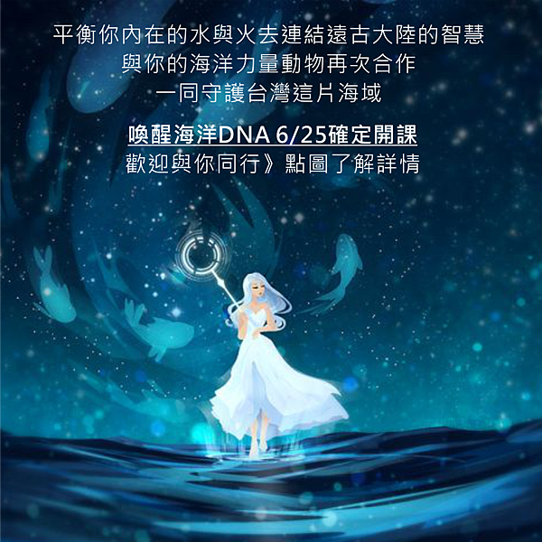 喚醒海洋DNA5