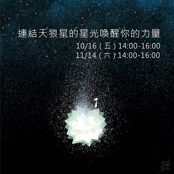 連結天狼星的星光喚醒你的力量