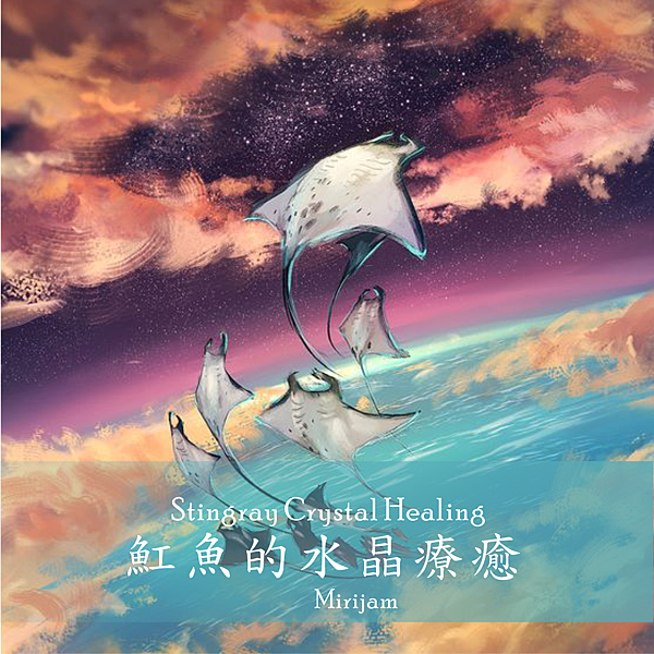 魟魚的水晶療癒