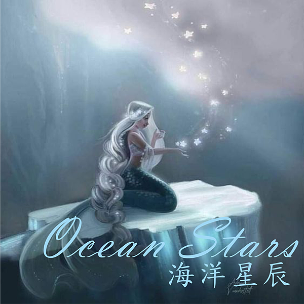 海洋星辰