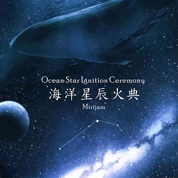 海洋星辰火典2