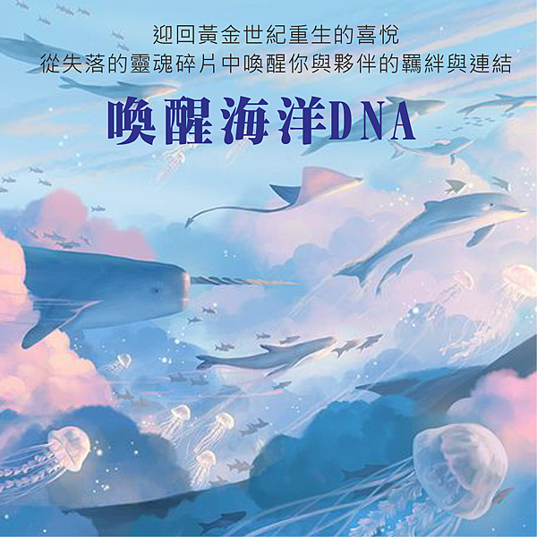 喚醒海洋DNA