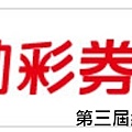 第三屆台灣運彩LOGO1比5.jpg