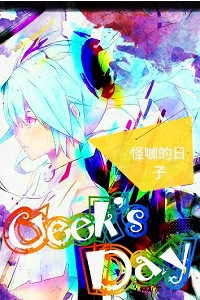 Geek's Day怪咖的日子