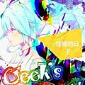 Geek's Day怪咖的日子