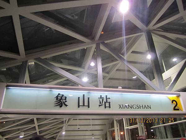 象山站.JPG 象山站.JPG