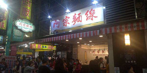 阿宗麵線.jpg 阿宗麵線.jpg