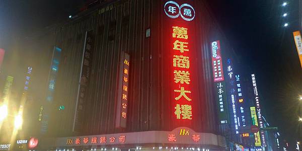 萬年大樓.jpg 萬年大樓.jpg