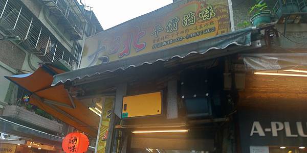 大台北滷味.jpg 大台北滷味.jpg