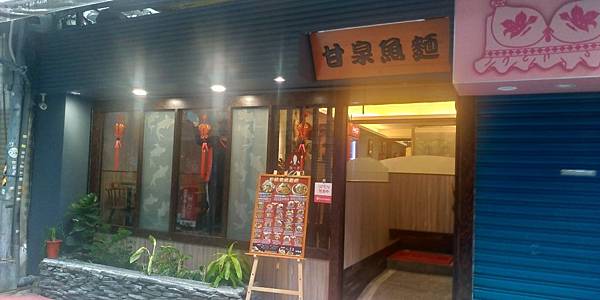 甘泉魚麵新.jpg 甘泉魚麵新.jpg