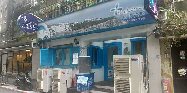 米克諾斯.jpg 米克諾斯.jpg