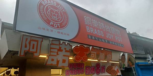 阿諾可麗餅.jpg 阿諾可麗餅.jpg