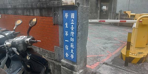 宿舍後門.jpg 宿舍後門.jpg