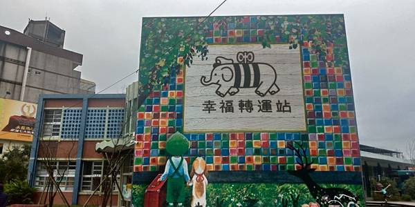 1.幸福轉運站正門.jpg 1.幸福轉運站正門.jpg