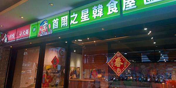 首爾之星韓食屋 首爾之星韓食屋