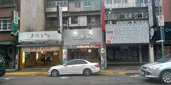 大學城 公館 大學城 公館