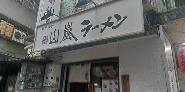 山嵐拉麵 山嵐拉麵