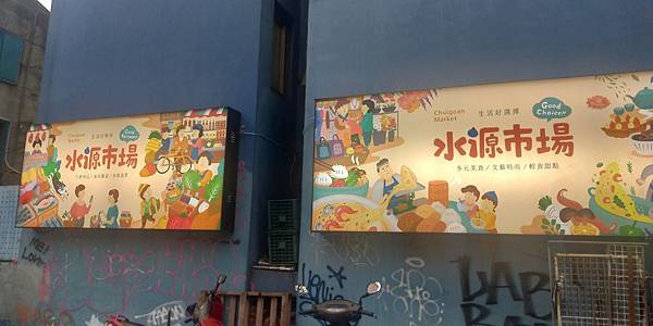 水源市場 水源市場