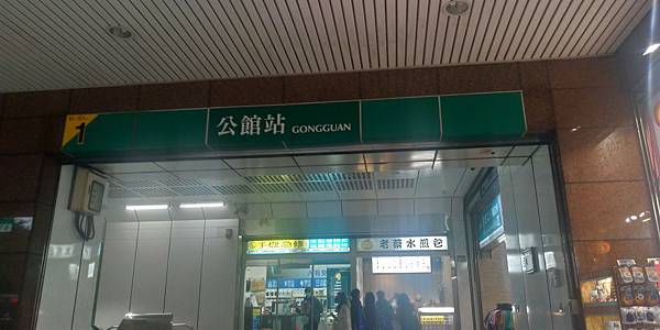 公館站1號出口 公館站1號出口