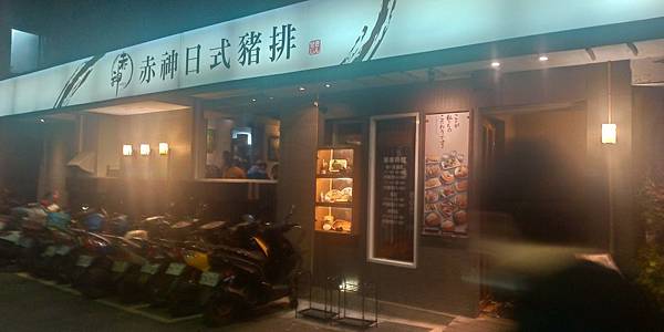 赤神日式豬排 赤神日式豬排